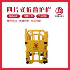 四片式折叠护栏