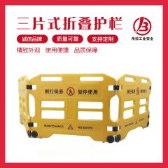 三片式折叠护栏