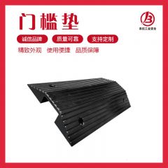 门槛垫
