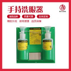 手持洗眼器