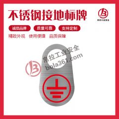 帛拉 不锈钢接地标牌