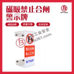 磁吸禁止合闸警示牌 3mm亚克力 小号左开口80&times;60mm 红色