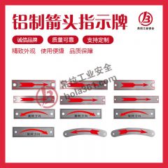 铝制箭头指示牌