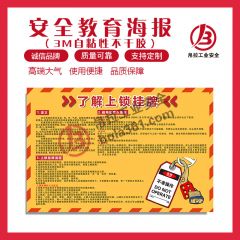 安全教育海报-3M自粘性不干胶