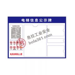电梯安全公示牌（不含卡片）