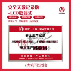 安全天数记录牌-LED数显式