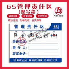 6S责任管理牌(可擦写款)